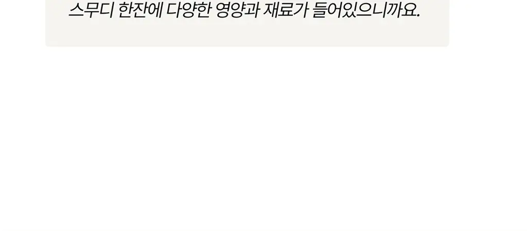 헐그리 요거트씨의 유산균 스무디 40g 상세페이지 10
