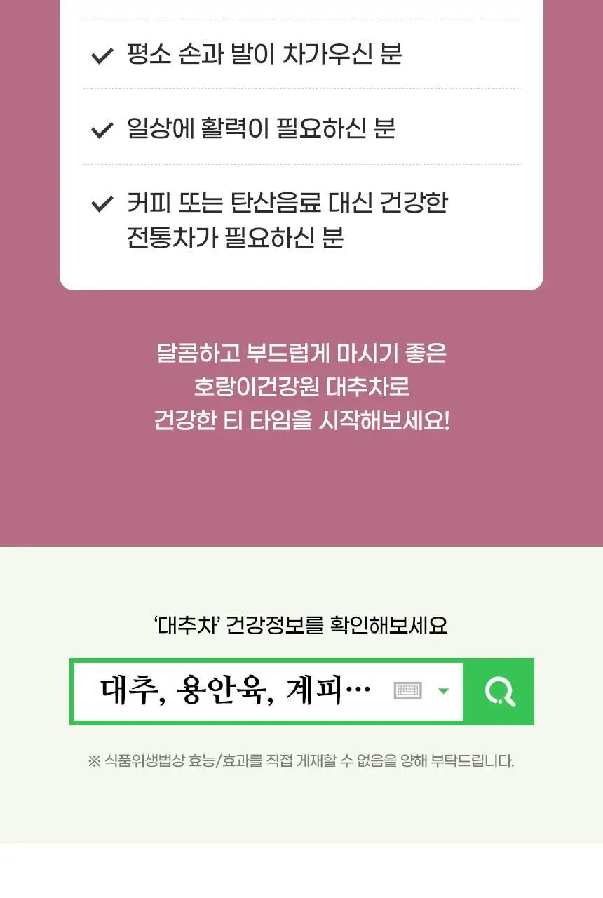호랑이건강원 대추차 100ml 5개입 상세페이지 5