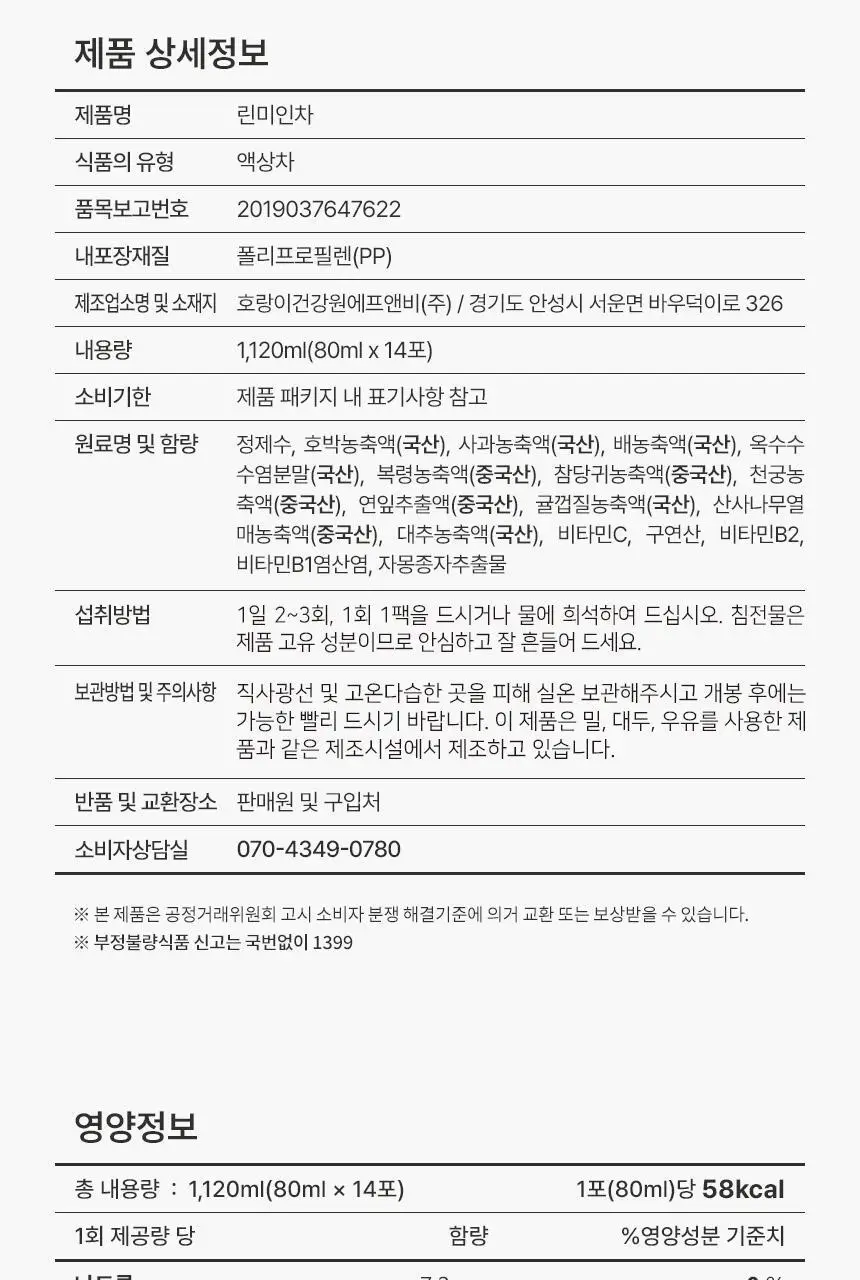 호랑이건강원 린미인 80ml 14개입 상세페이지 24