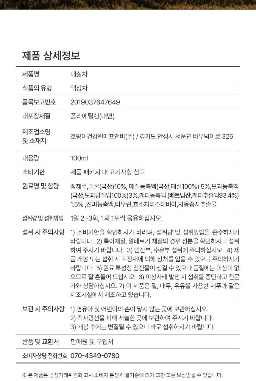 호랑이건강원 매실차 100ml 1개입 상세페이지 12