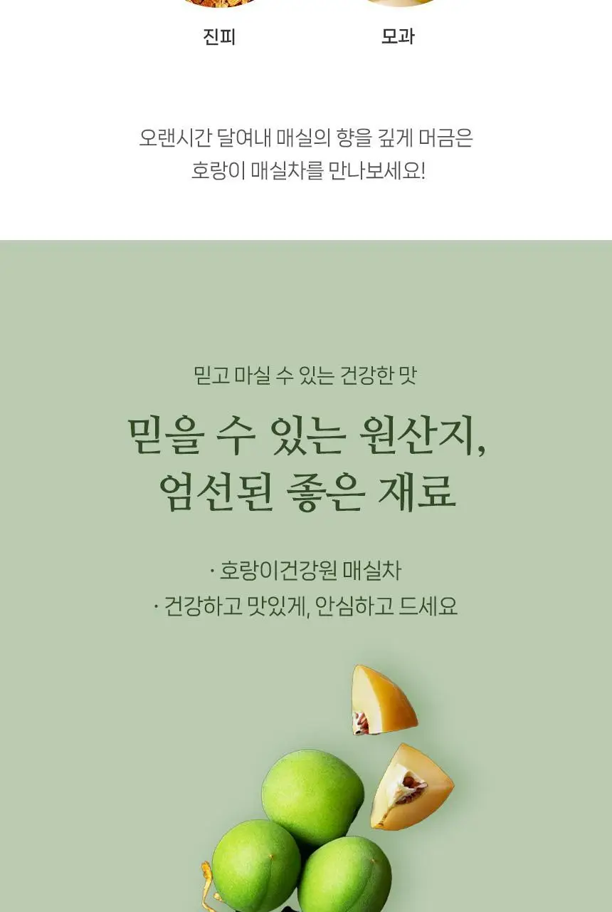 호랑이건강원 매실차 100ml 5개입 상세페이지 8