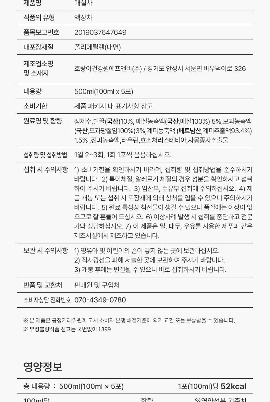 호랑이건강원 매실차 100ml 5개입 상세페이지 14