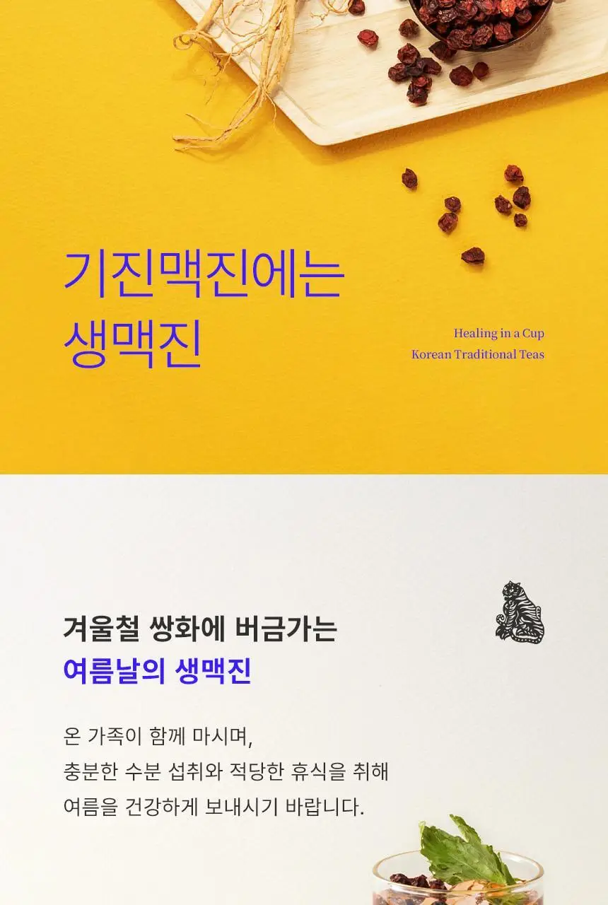 호랑이건강원 생맥진 80ml 1개입 상세페이지 16