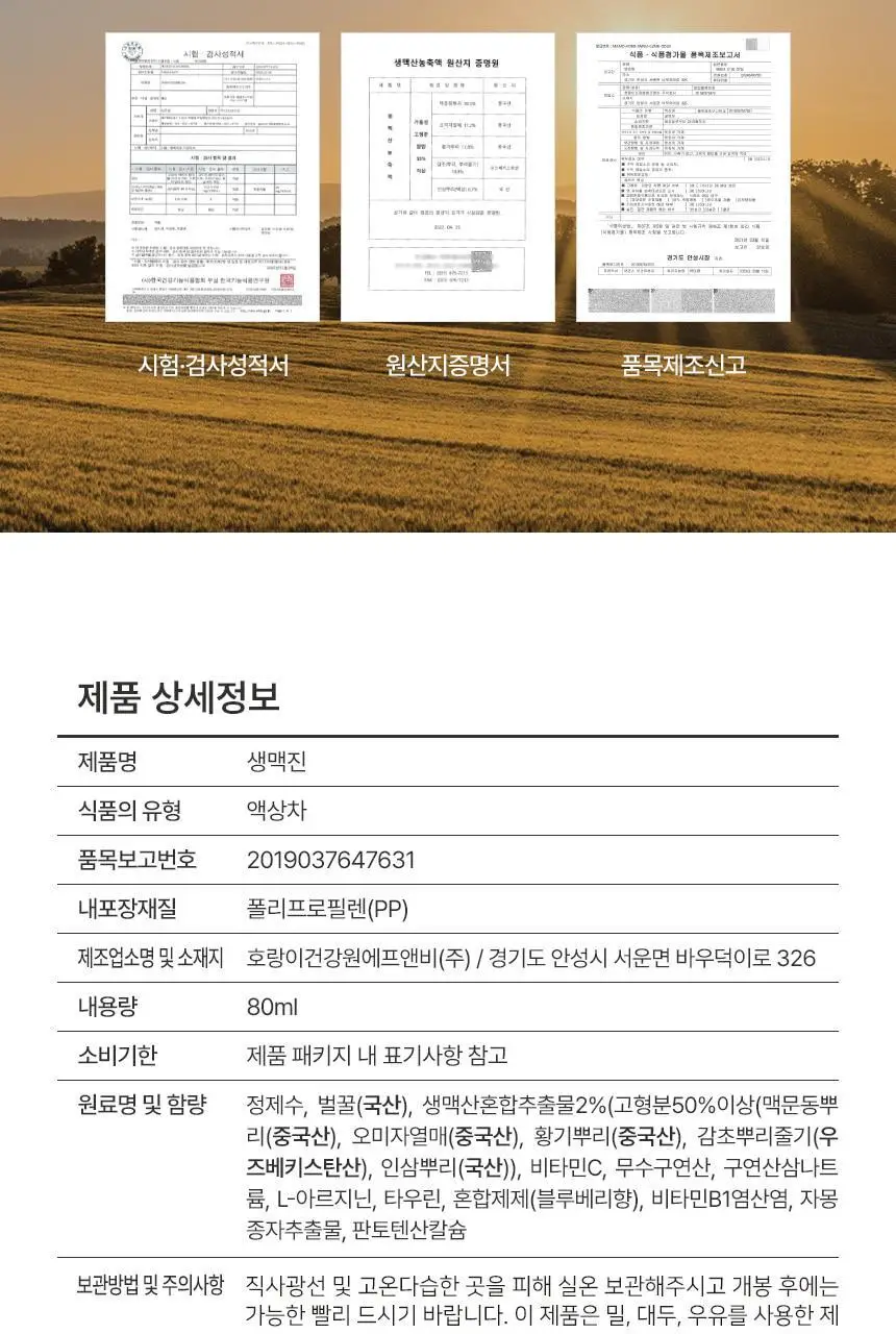 호랑이건강원 생맥진 80ml 1개입 상세페이지 18