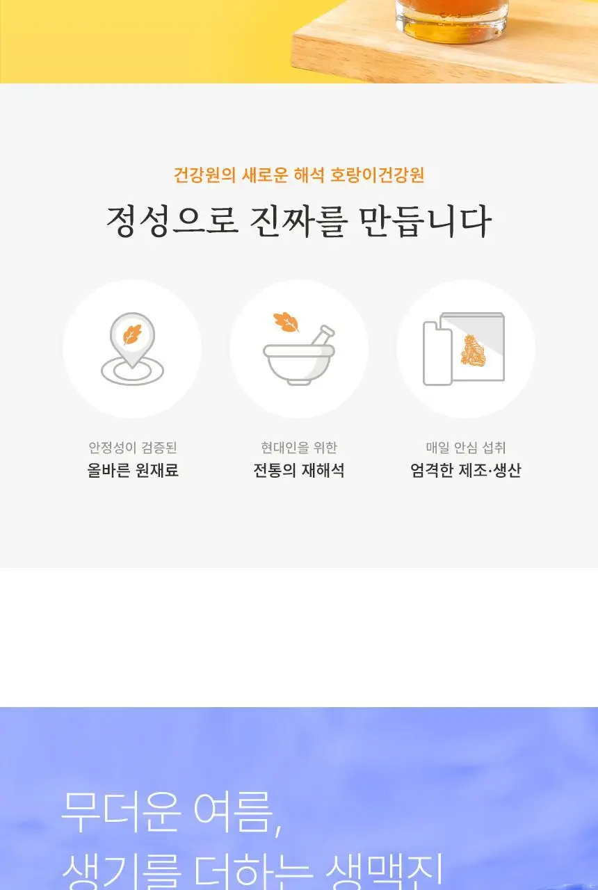 호랑이건강원 생맥진 80ml 7개입 상세페이지 2