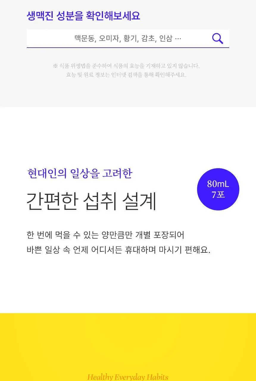 호랑이건강원 생맥진 80ml 7개입 상세페이지 11