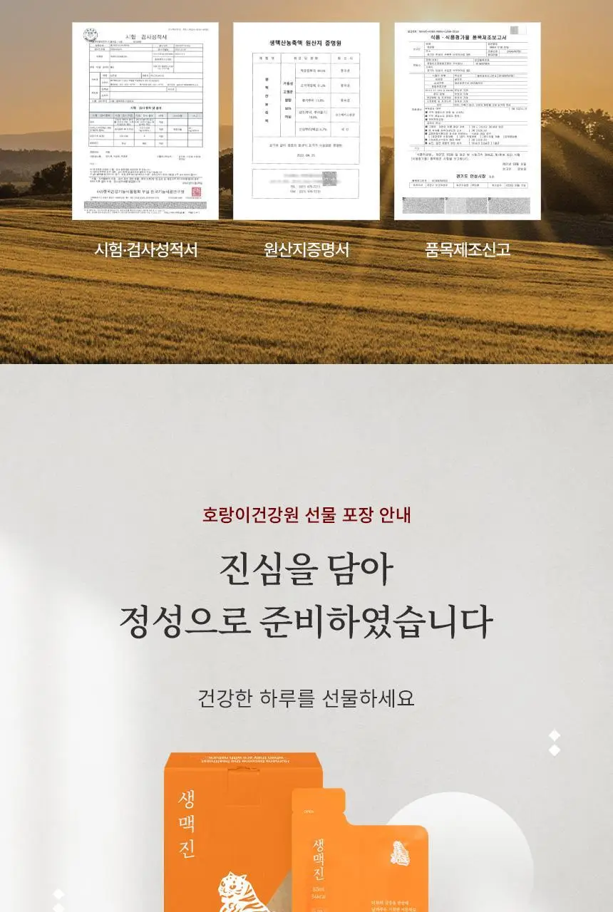 호랑이건강원 생맥진 80ml 7개입 상세페이지 18