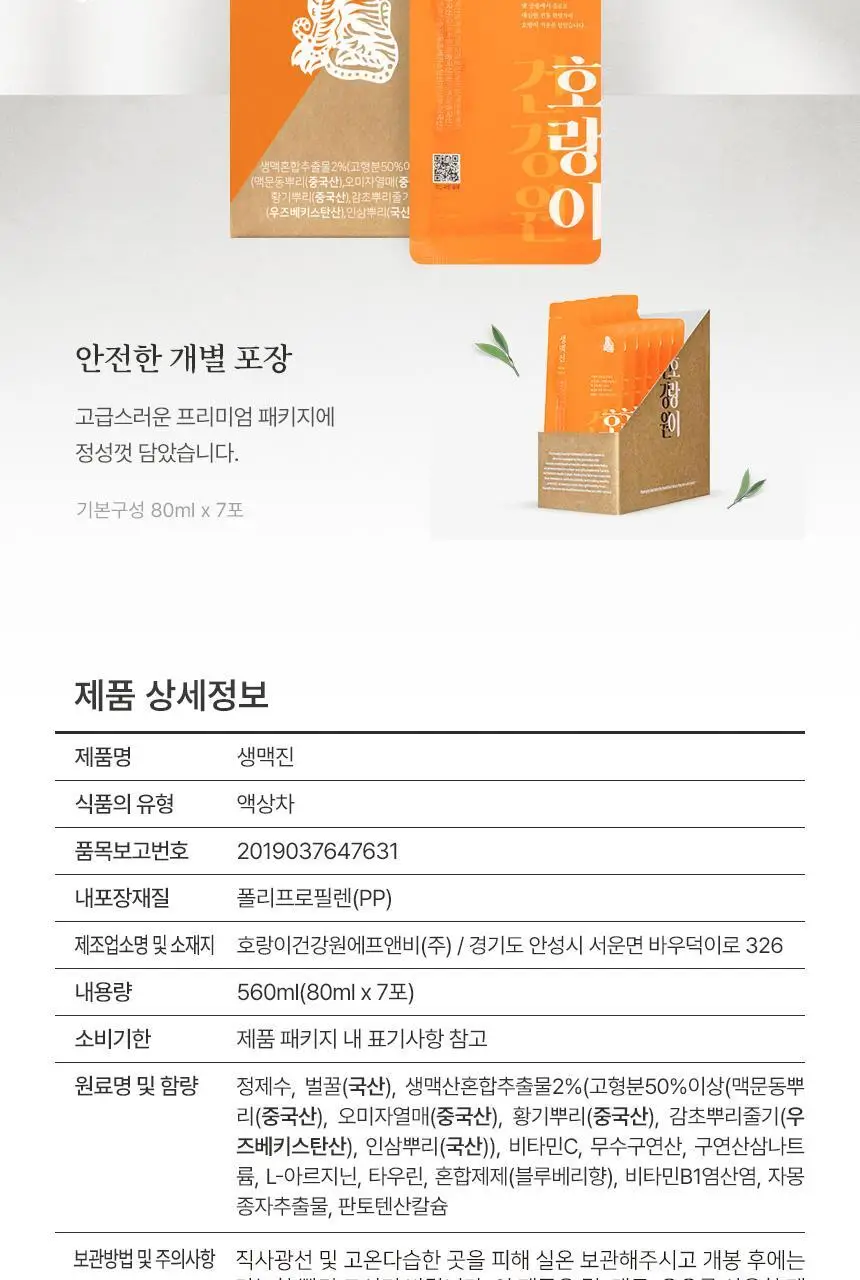 호랑이건강원 생맥진 80ml 7개입 상세페이지 19
