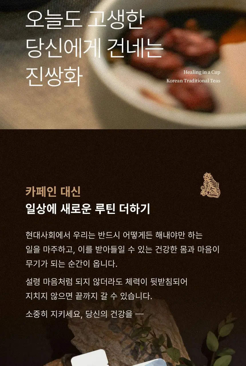 호랑이건강원 진쌍화 80ml 14개입 상세페이지 19