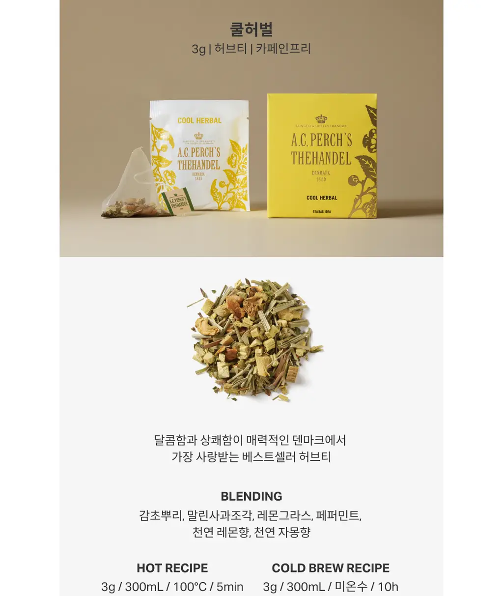 A.C. 퍼치스 티핸들 리프레싱 티 셀렉션 티백 3개입 (얼그레이/쿨허벌/저스트프룻) 상세페이지 7