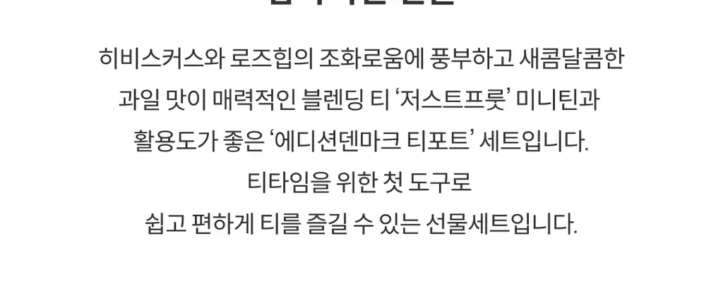 A.C. 퍼치스 티핸들 미니틴&티포트 기획세트 (저스트 프룻 35g, 오리지널 티포트 화이트) 상세페이지 2