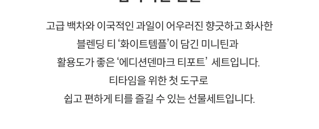 A.C. 퍼치스 티핸들 미니틴&티포트 기획세트 (화이트 템플 30g, 오리지널 티포트 화이트) 상세페이지 2