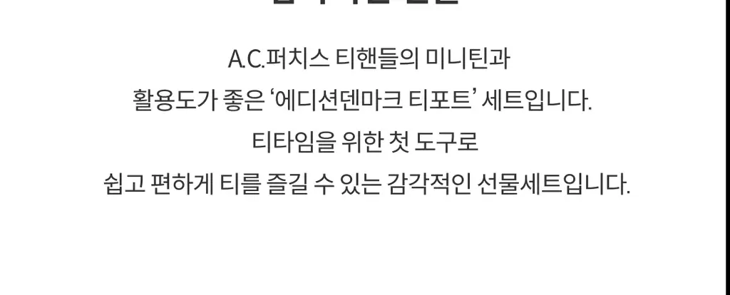 A.C. 퍼치스 티핸들 미니틴&티포트 기획세트 3종 택1 상세페이지 2