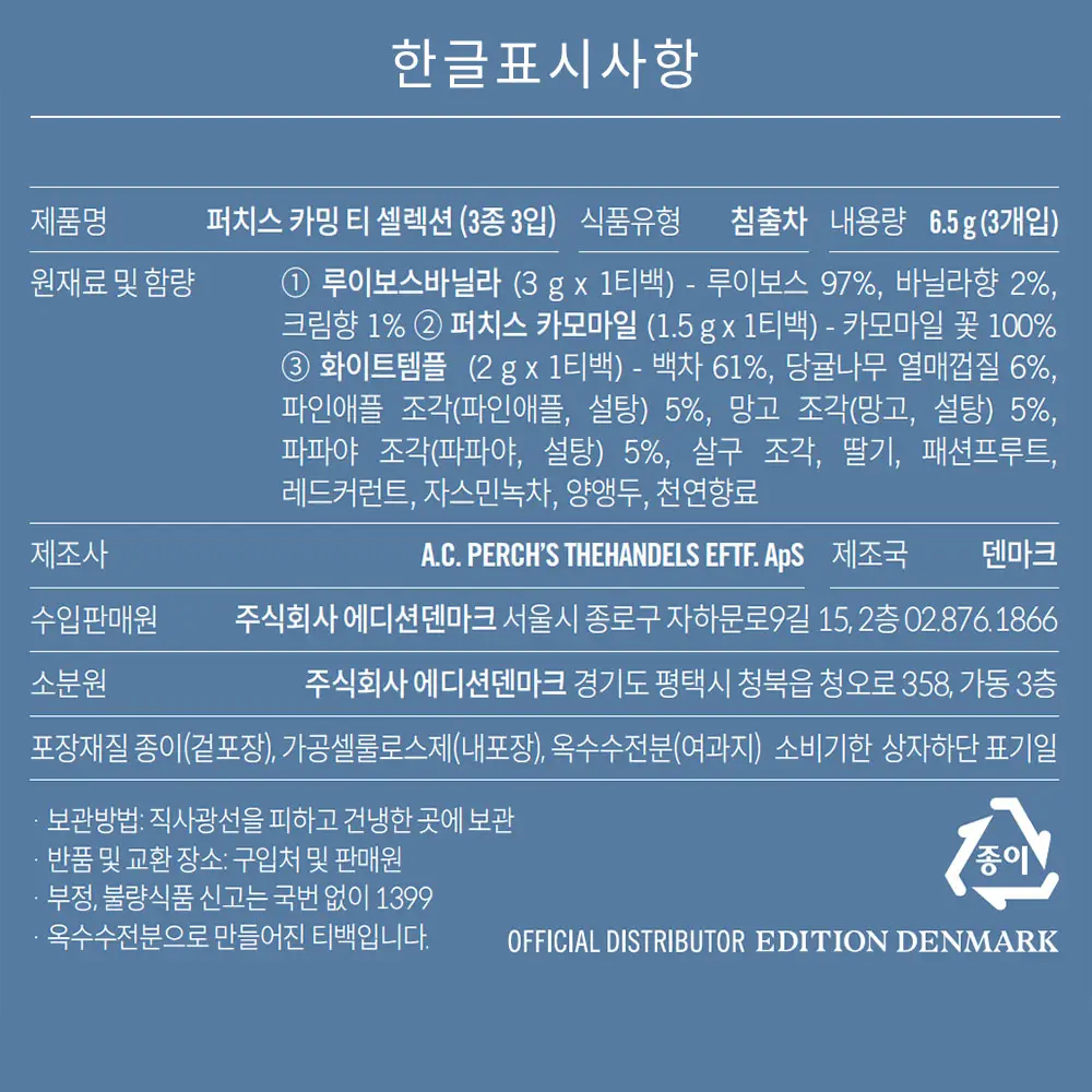 A.C. 퍼치스 티핸들 카밍 티 셀렉션 티백 3개입 (루이보스바닐라/퍼치스카모마일/화이트템플) 상세페이지 7