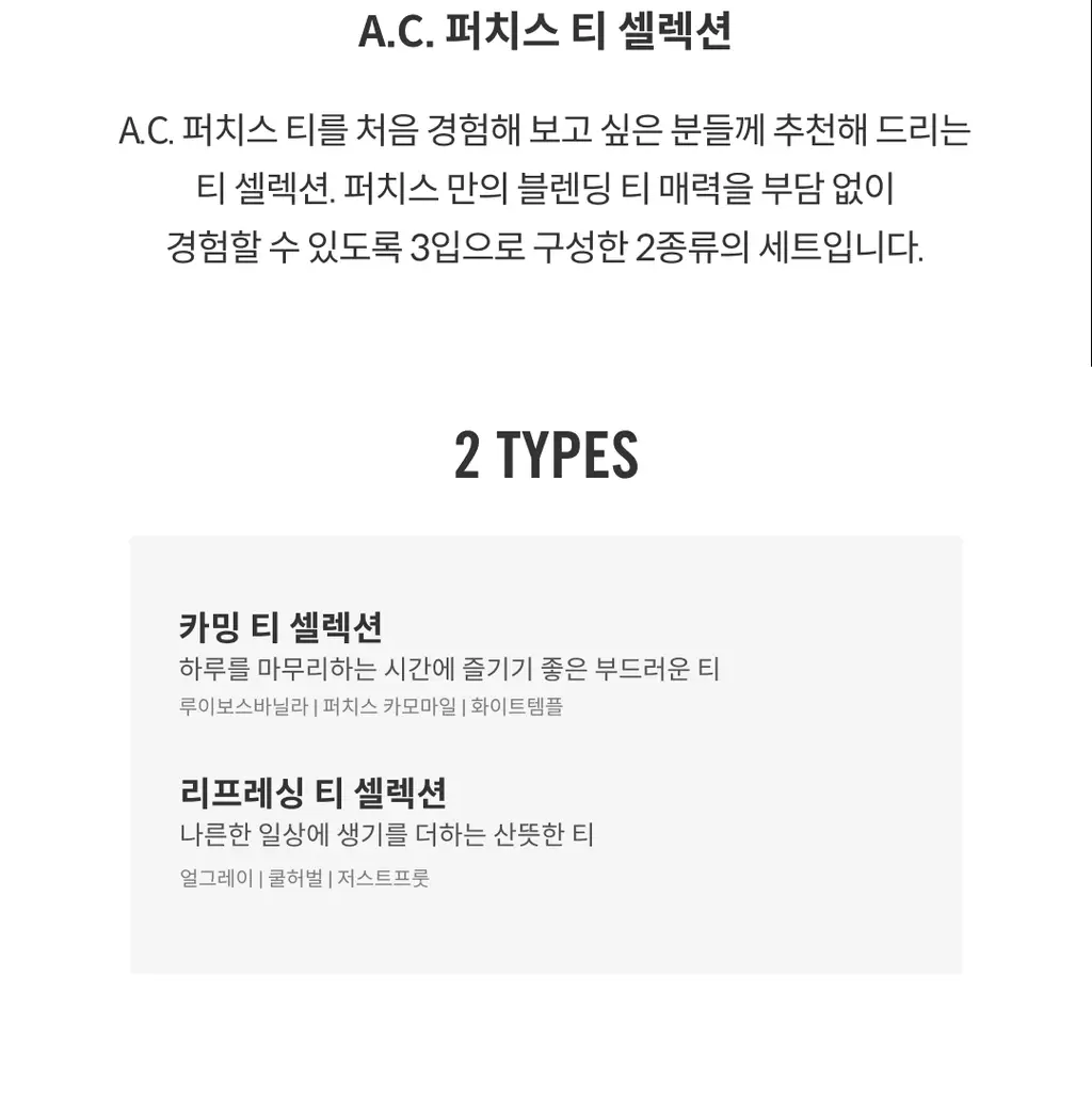 A.C. 퍼치스 티핸들 티 셀렉션 3개입 (2종 택1) 상세페이지 3