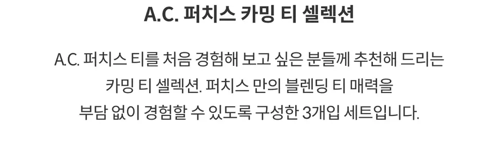 A.C. 퍼치스 티핸들 티 셀렉션 3개입 (2종 택1) 상세페이지 5
