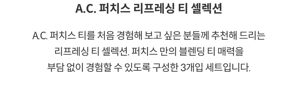 A.C. 퍼치스 티핸들 티 셀렉션 3개입 (2종 택1) 상세페이지 15