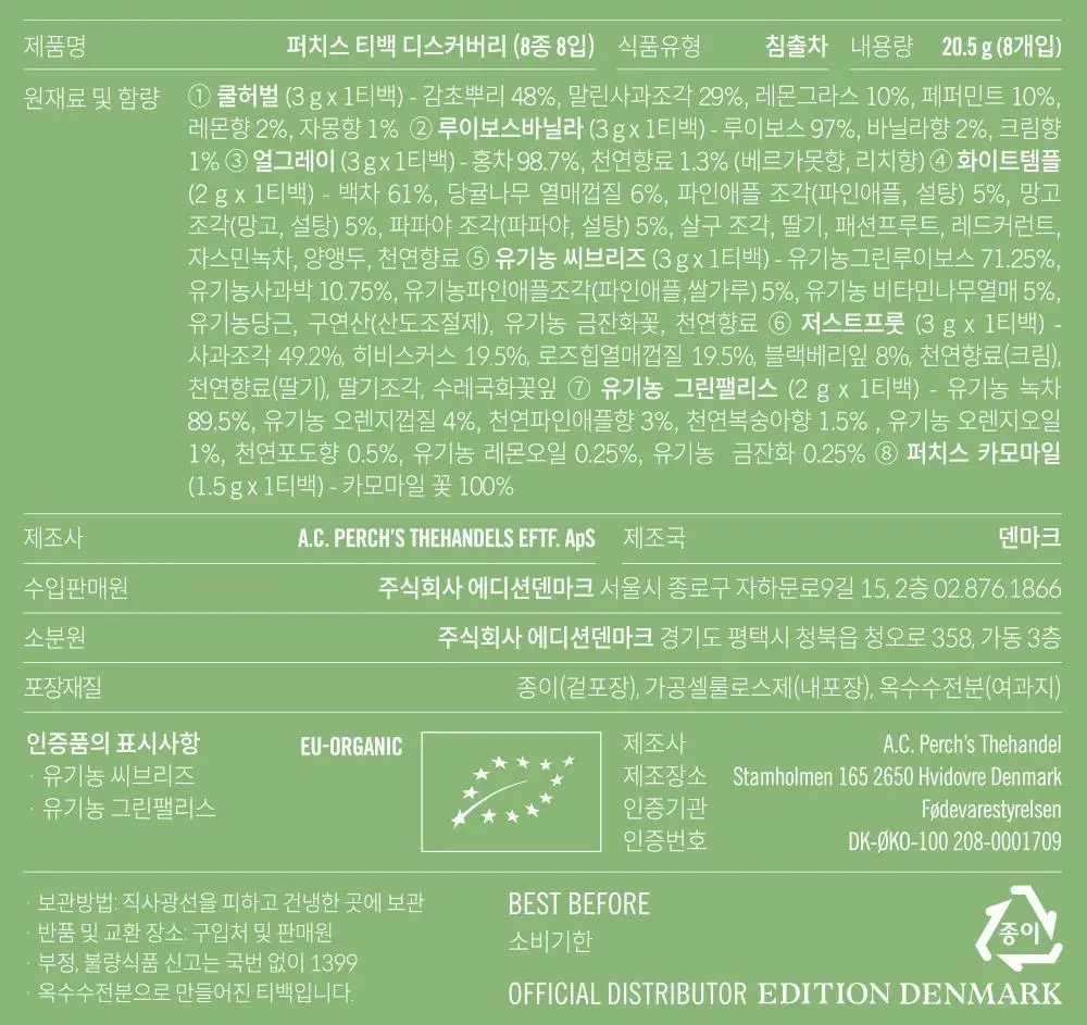 A.C. 퍼치스 티핸들 티백 디스커버리 8종 8개입 상세페이지 21