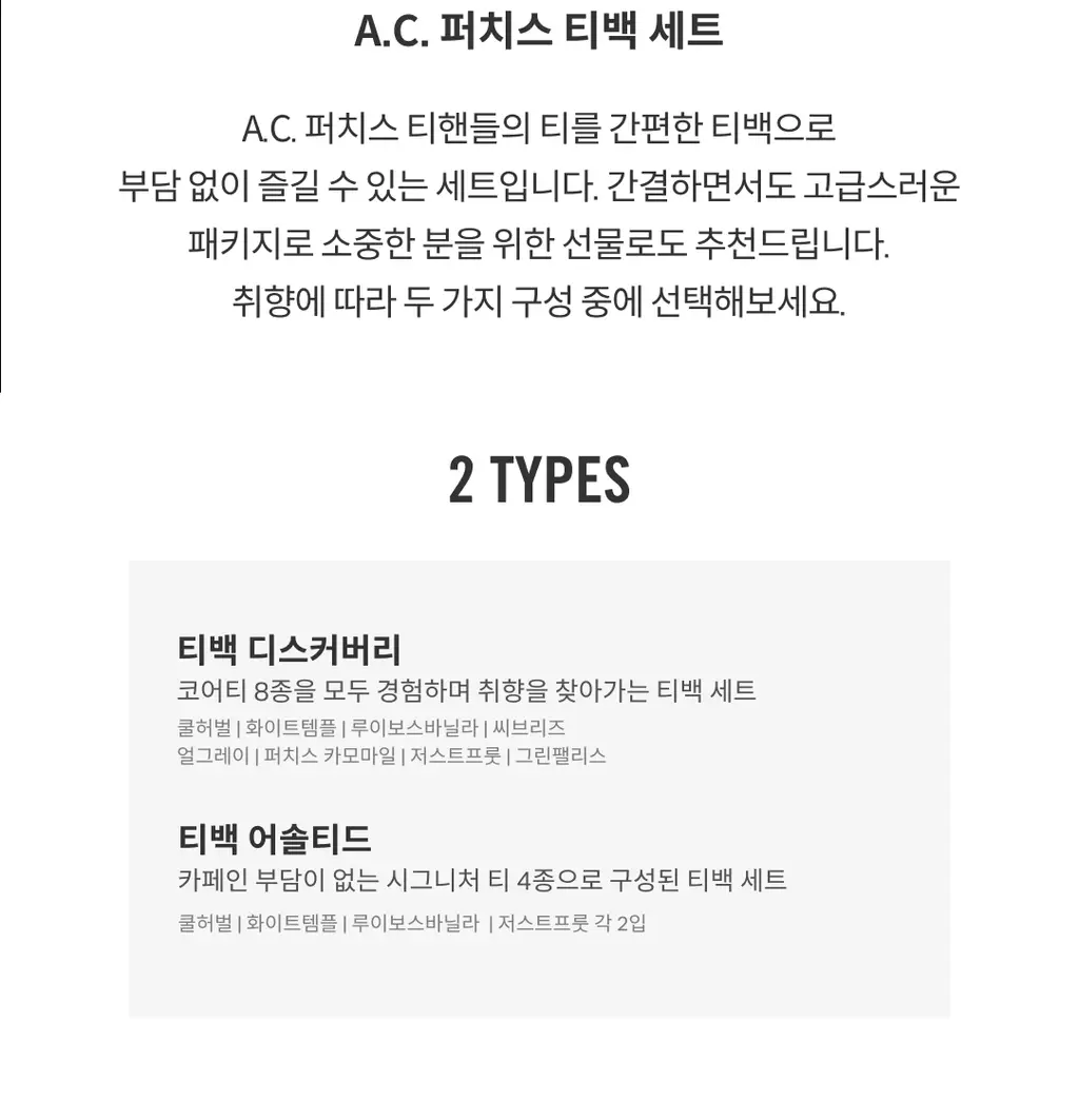 A.C. 퍼치스 티핸들 티백 8입세트 (2종 택1) 상세페이지 2
