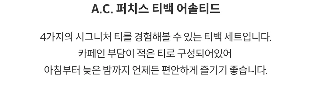 A.C. 퍼치스 티핸들 티백 8입세트 (2종 택1) 상세페이지 7