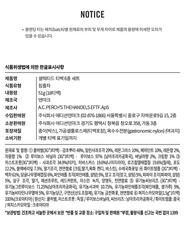 A.C. 퍼치스 티핸들 티백차 셀렉티드 6종 18개입 상세페이지 9