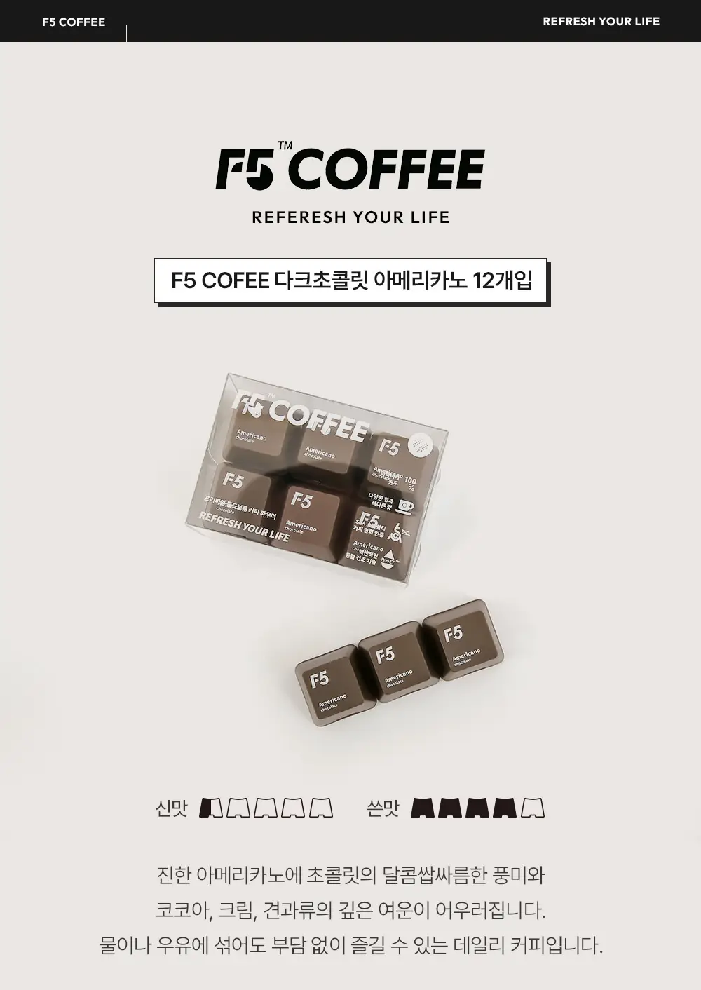 F5 프리미엄 콜드브루 12개입 다크초콜릿 상세페이지 8