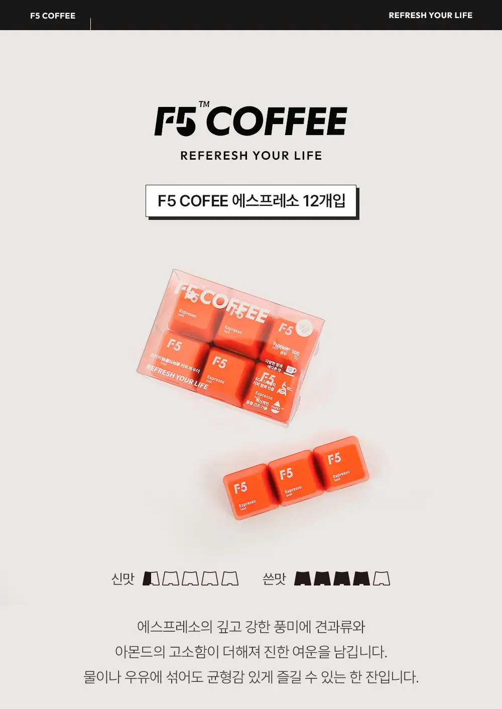 F5 프리미엄 콜드브루 12개입 에스프레소 (온) 상세페이지 8