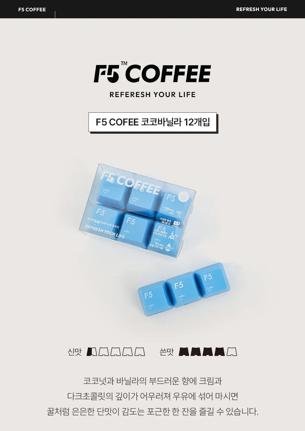 F5 프리미엄 콜드브루 12개입 코코바닐라 (온) 상세페이지 8