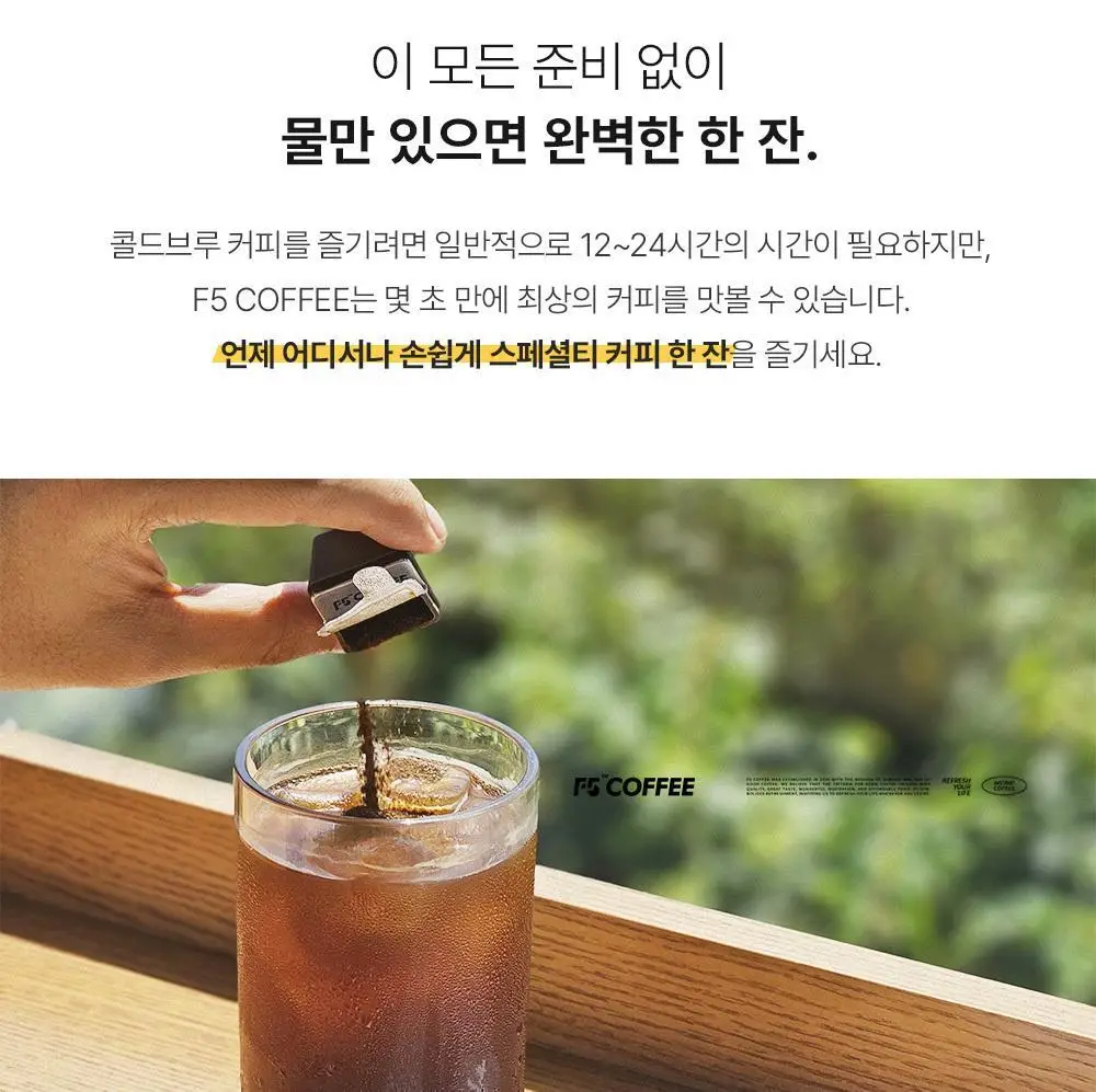 F5 프리미엄 콜드브루 8개입 (온) 상세페이지 7