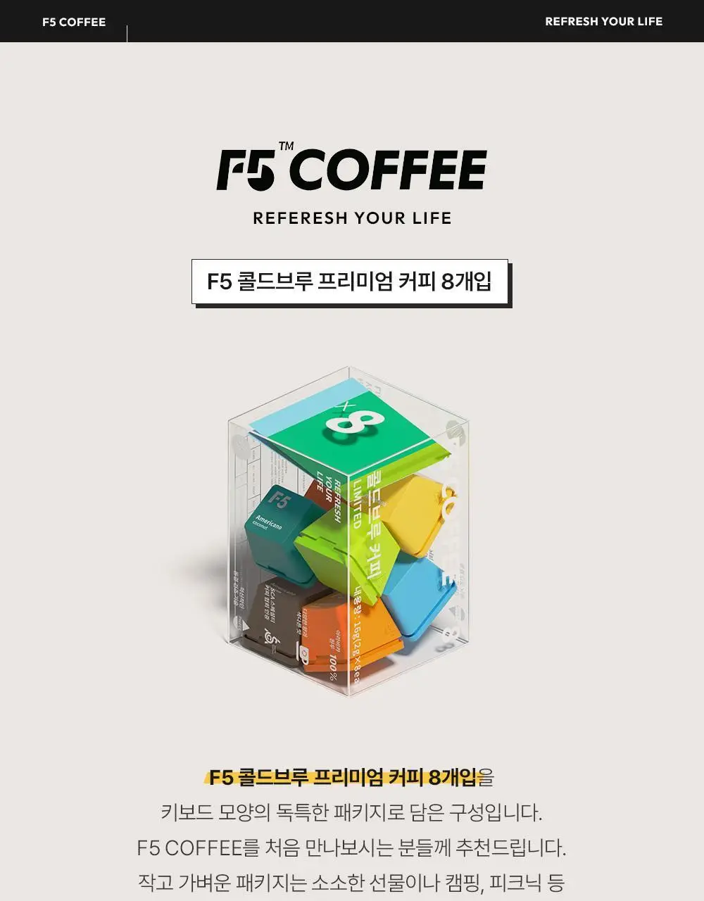F5 프리미엄 콜드브루 8개입 (온) 상세페이지 21