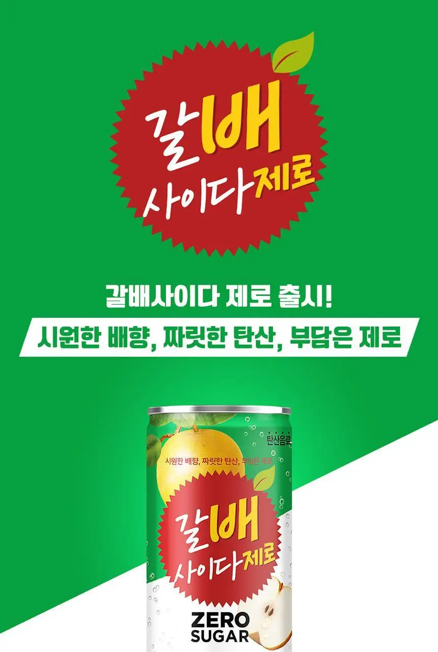 갈배 사이다 제로 185ml X30입 상세페이지 2