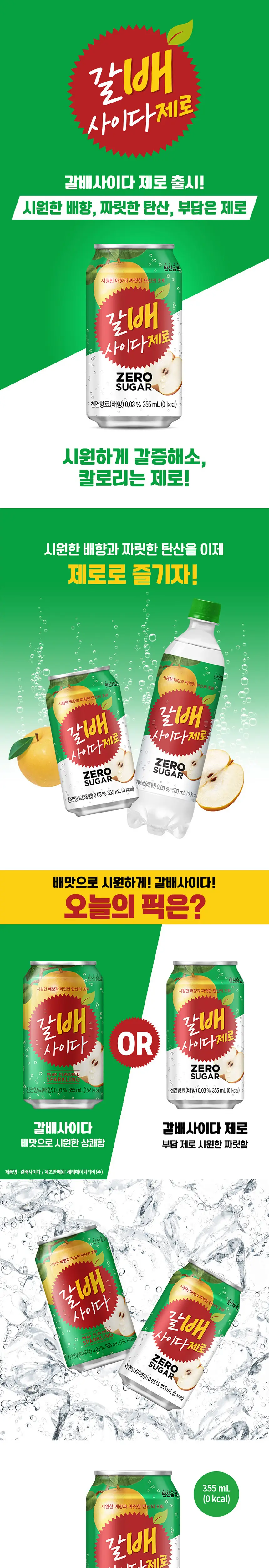갈배 사이다 제로 355ml 24입 상세페이지 2