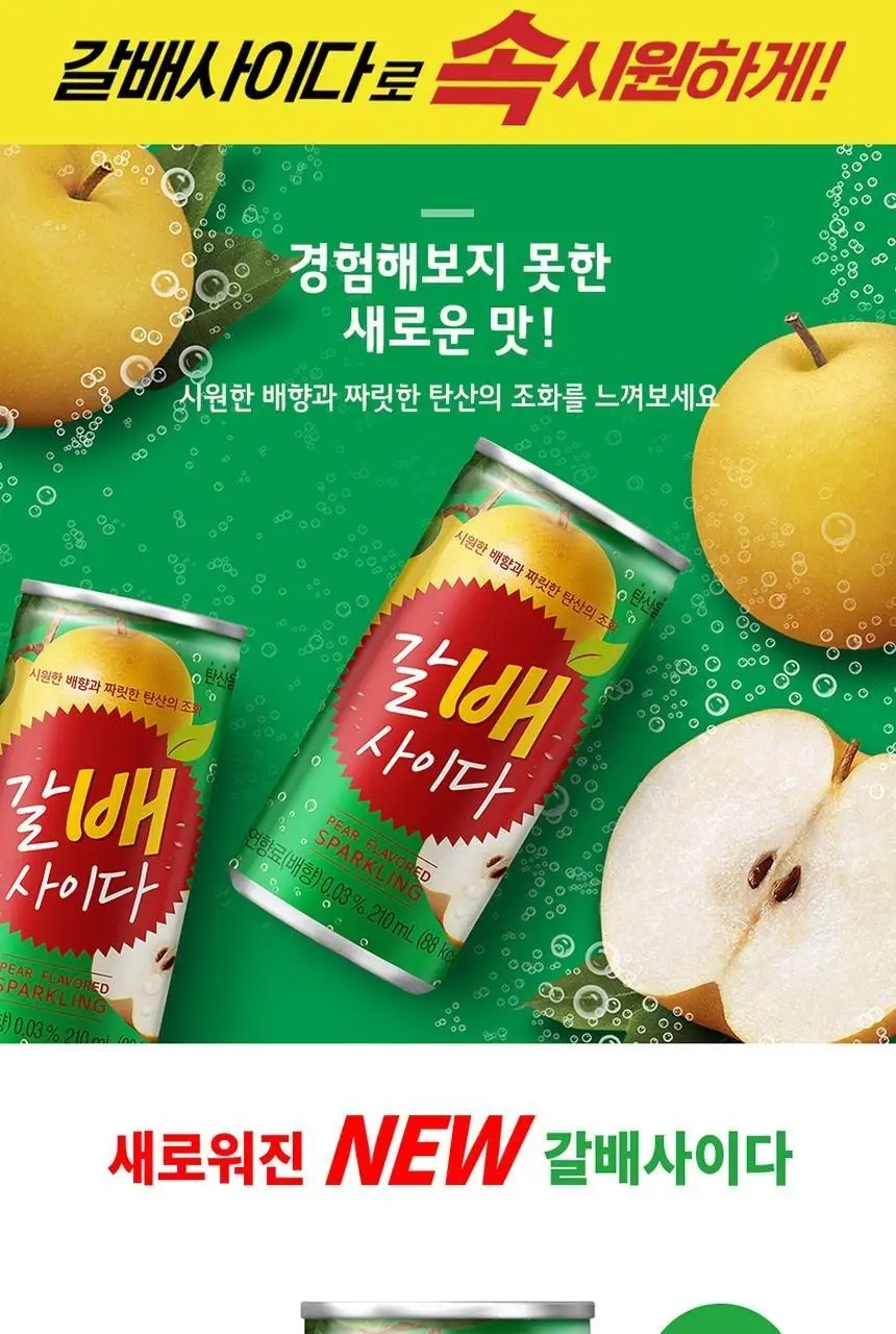 갈배 사이다 210ml 30개 상세페이지 2