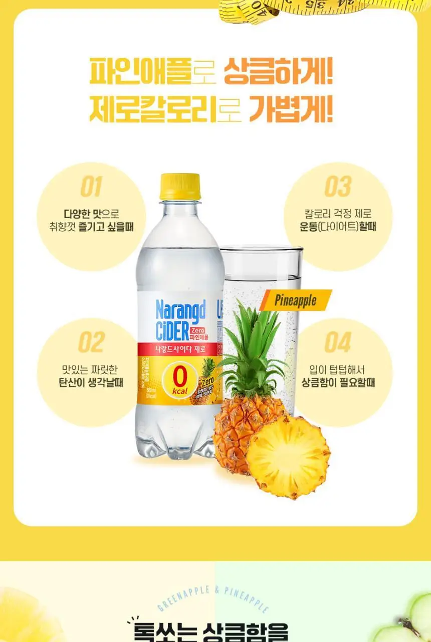 나랑드사이다 제로 파인애플 500ml 상세페이지 3