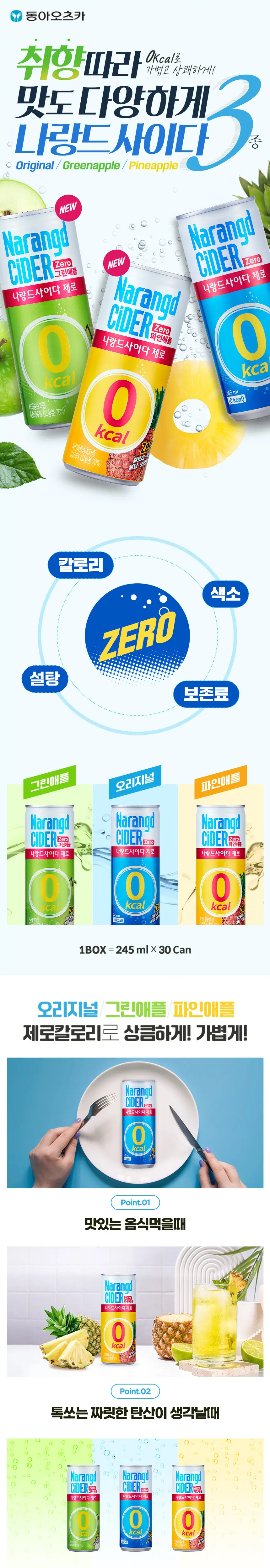 나랑드사이다 245ml 캔 30입 2박스 택2 (플레인, 파인애플,그린애플) 상세페이지 3