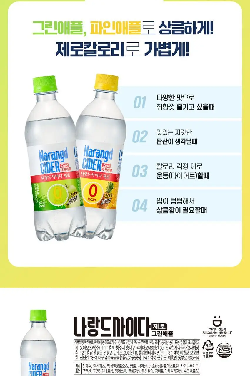 나랑드사이다 500ml 페트 24입 1박스 3종 (플레인, 파인애플,그린애플) 상세페이지 9