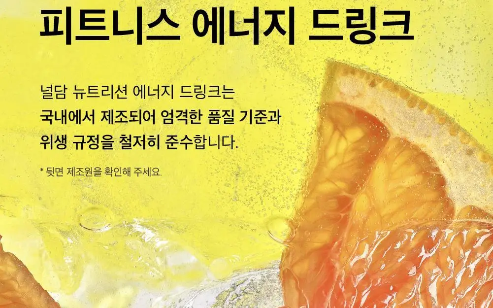 널담 뉴트리션 에너지드링크 355ml 자몽 12개입 상세페이지 16