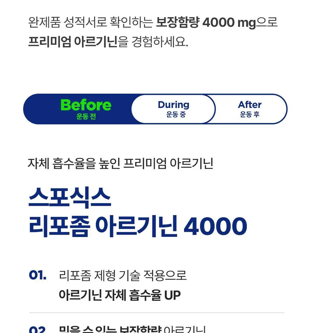 뉴케어 스포식스 리포좀 아르기닌 4000 (40g*10포) /10회분 상세페이지 4