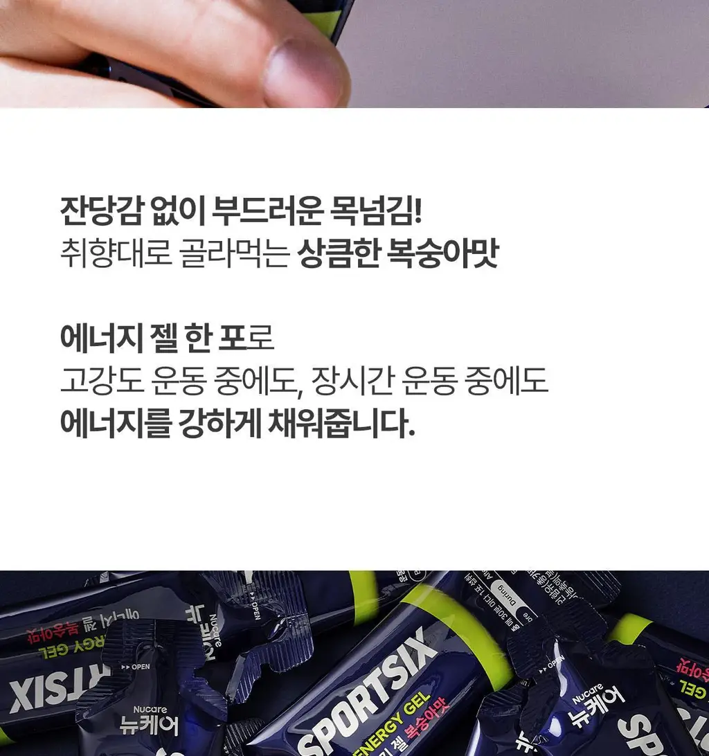 뉴케어 스포식스 에너지 젤 1포(45g) (청포도맛/복숭아맛 택1) 상세페이지 31