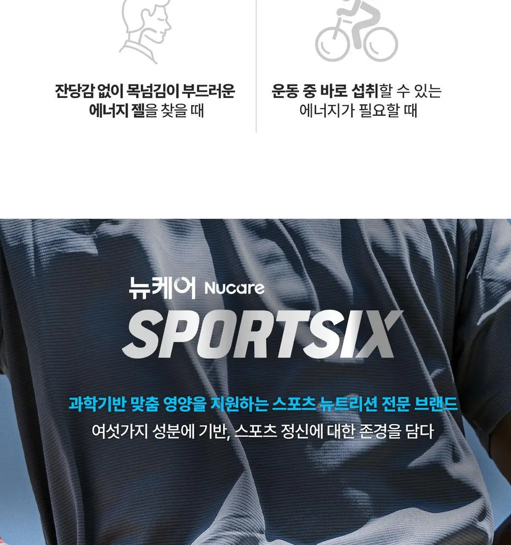 뉴케어 스포식스 에너지 젤 1포(45g) (청포도맛/복숭아맛 택1) 상세페이지 46