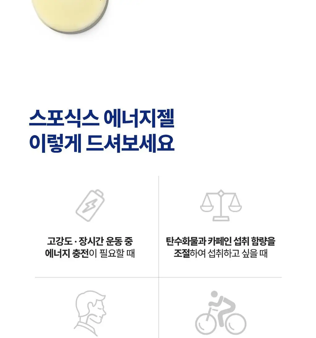 뉴케어 스포식스 에너지 젤 8포(45g) (청포도맛/복숭아맛 택1) 상세페이지 19