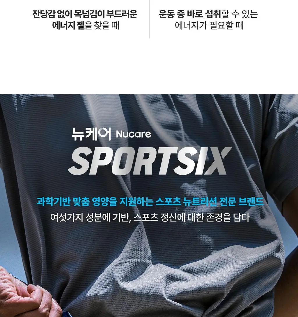 뉴케어 스포식스 에너지 젤 8포(45g) (청포도맛/복숭아맛 택1) 상세페이지 20