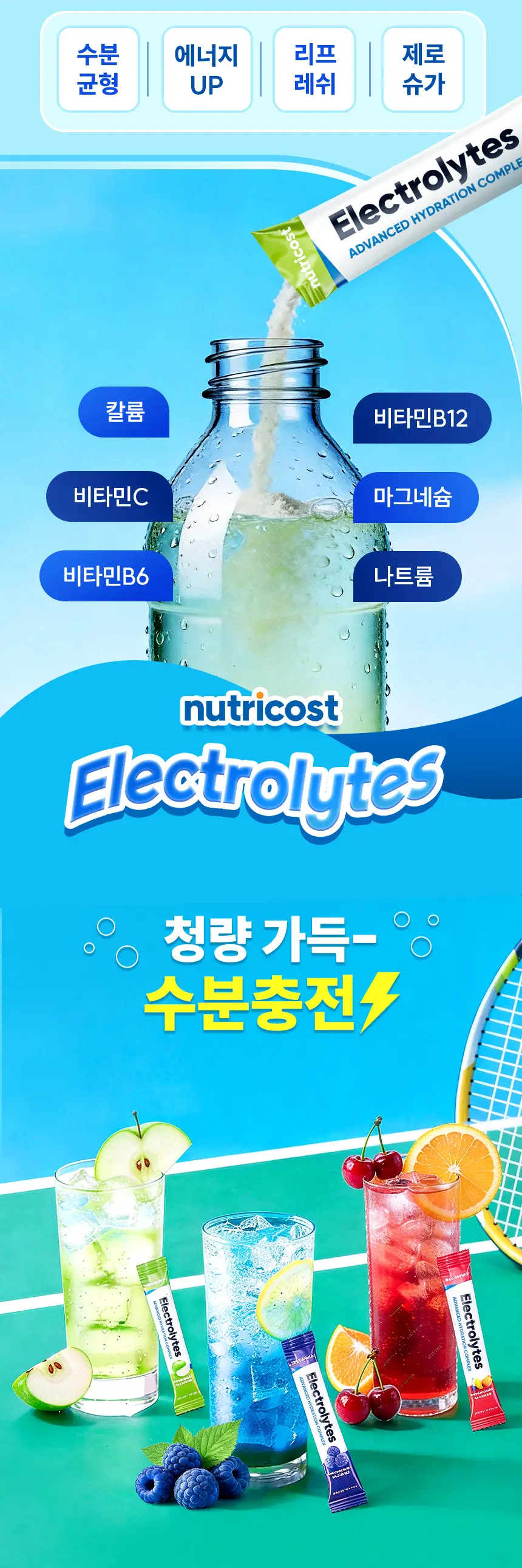 뉴트리코스트 전해질 하이드레이션 버라이어티 팩 파우치 20개입 상세페이지 9
