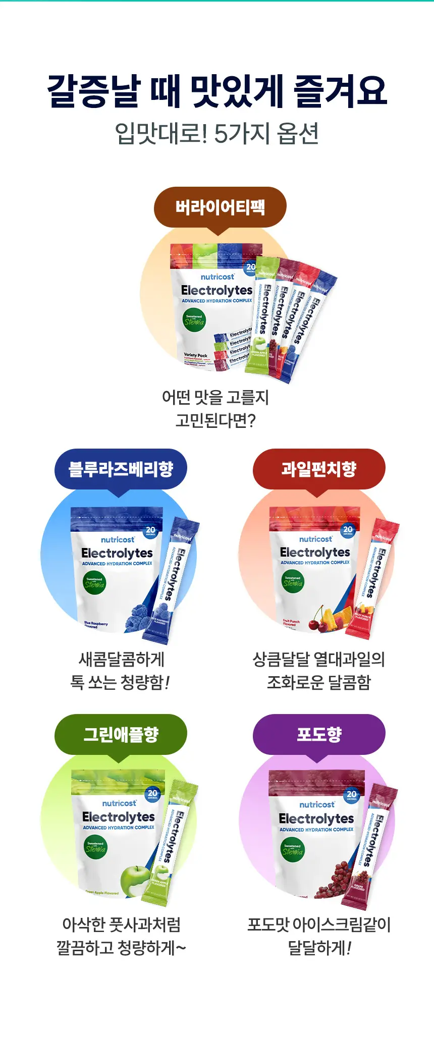 뉴트리코스트 전해질 하이드레이션 버라이어티 팩 파우치 20개입 상세페이지 10