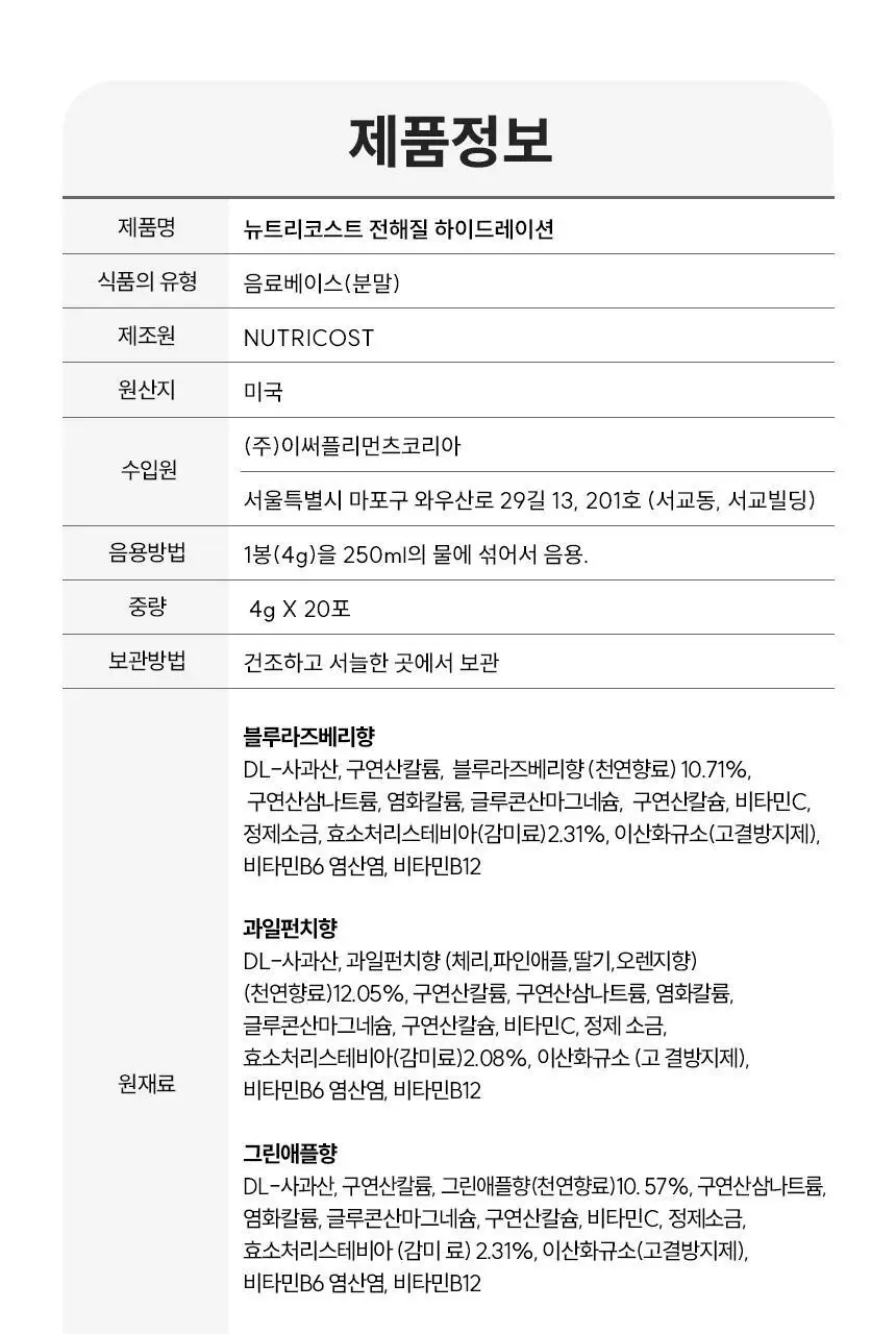뉴트리코스트 전해질 하이드레이션 블루라즈베리향 파우치 20개입 상세페이지 21