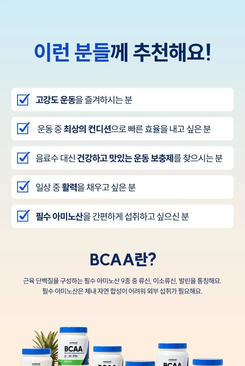 뉴트리코스트 퍼포먼스 BCAA (6종 중 택 1) 상세페이지 4