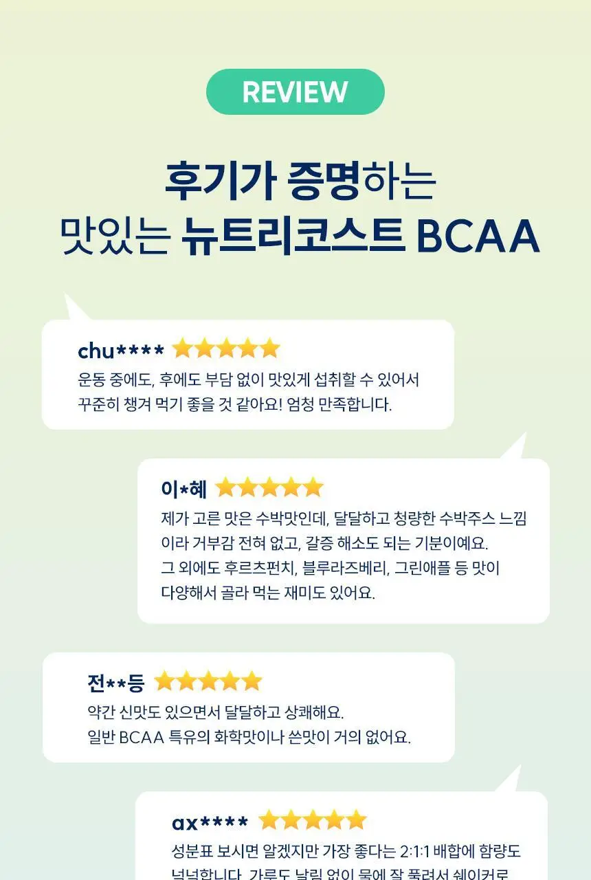 뉴트리코스트 퍼포먼스 BCAA (6종 중 택 1) 상세페이지 13