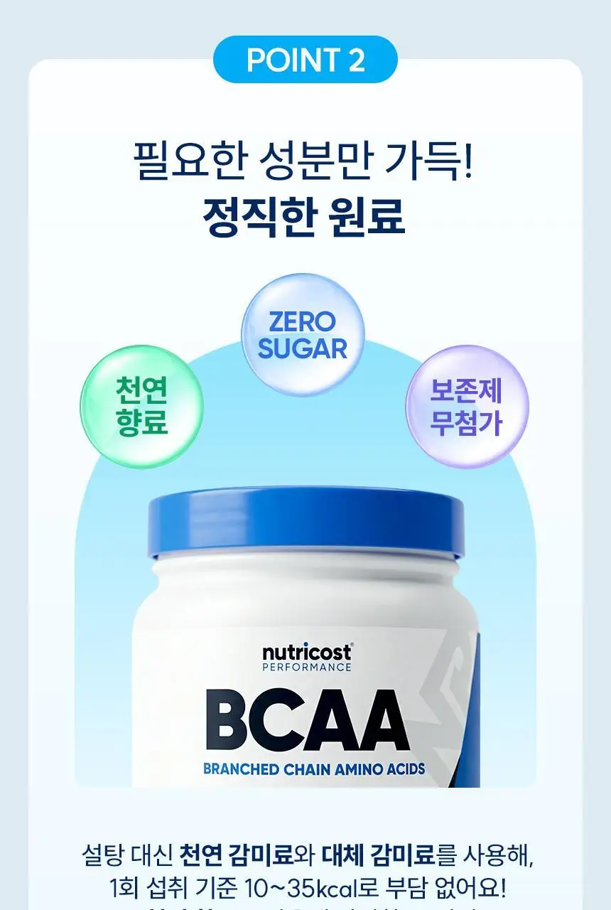 뉴트리코스트 퍼포먼스 BCAA 538g 블루라즈베리향 상세페이지 8