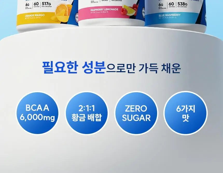 뉴트리코스트 퍼포먼스 BCAA 541g 과일펀치향 상세페이지 3