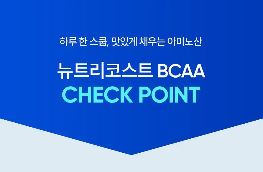 뉴트리코스트 퍼포먼스 BCAA 546g 라즈베리 레몬에이드향 상세페이지 6